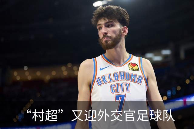“村超”又迎外交官足球队