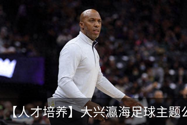 【人才培养】大兴瀛海足球主题公园正式挂牌北京足球青训分中心