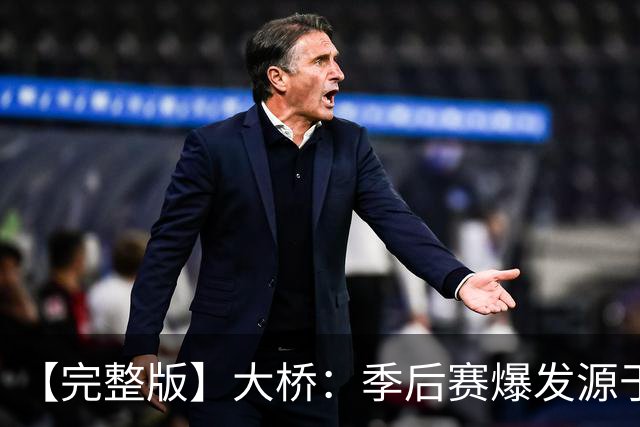 【完整版】大桥：季后赛爆发源于绝望感 教练让我有信心创造进攻