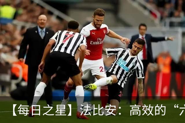 【每日之星】法比安：高效的“六边形战士” 迈向第50场金色终章