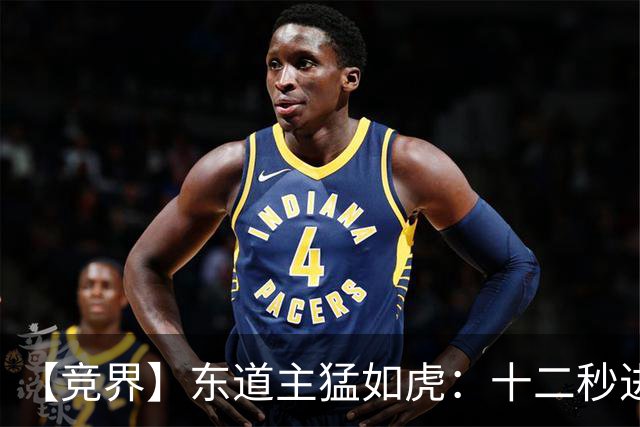 【竞界】东道主猛如虎：十二秒进球击碎传控足球幻觉