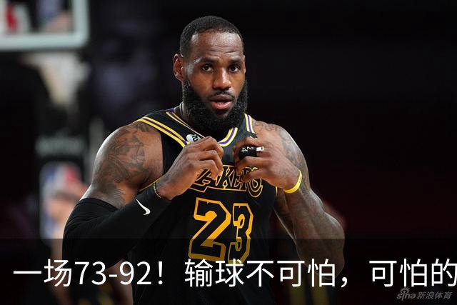 一场73-92！输球不可怕，可怕的是赵继伟的点评，戳破男篮大隐患