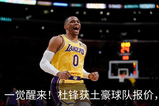 一觉醒来！杜锋获土豪球队报价，球迷为徐杰鸣不平，徐昕有望首秀