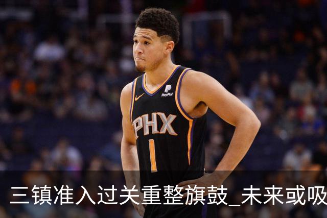 三镇准入过关重整旗鼓 未来或吸收更多沧州球员加盟