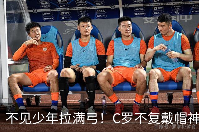 不见少年拉满弓！C罗不复戴帽神迹 今夕3射落泪挥别