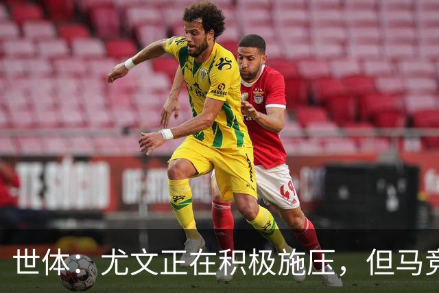 世体：尤文正在积极施压，但马竞不会不惜代价引进冈萨雷斯