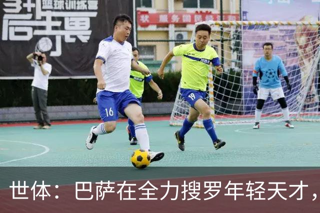 世体：巴萨在全力搜罗年轻天才，将18岁边锋比西乌视为优先目标