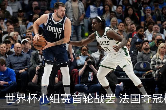 世界杯小组赛首轮战罢 法国夺冠概率反超西班牙成最大热门，葡萄牙虽爆冷被逼平但排名无变化