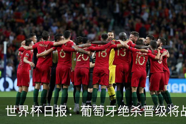 世界杯日报：葡萄牙绝杀晋级将战西班牙 德国队主帅或将下课