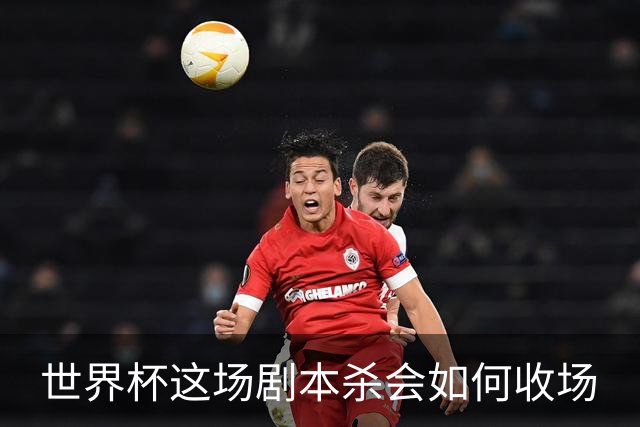 世界杯这场剧本杀会如何收场