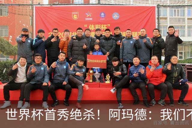 世界杯首秀绝杀！阿玛德：我们不是来凑数的，后面也要全力争胜
