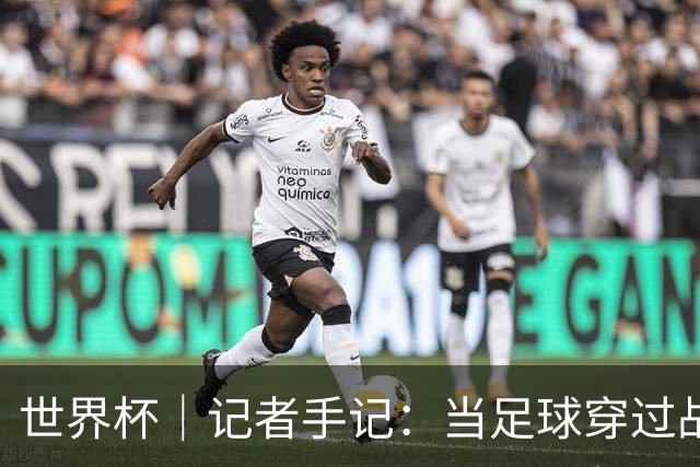 世界杯｜记者手记：当足球穿过战争阴霾