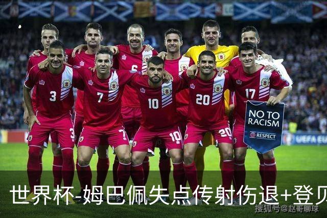 世界杯-姆巴佩失点传射伤退+登贝莱破门 法国2-0摩洛哥