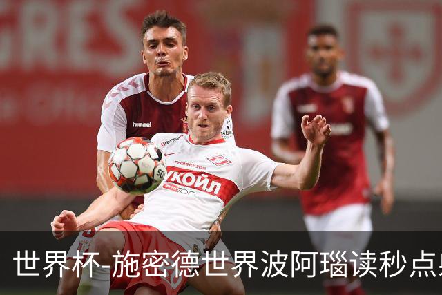 世界杯-施密德世界波阿瑙读秒点射破门 奥地利3-1约旦