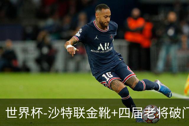 世界杯-沙特联金靴+四届老将破门 十人墨西哥2-0九人南非