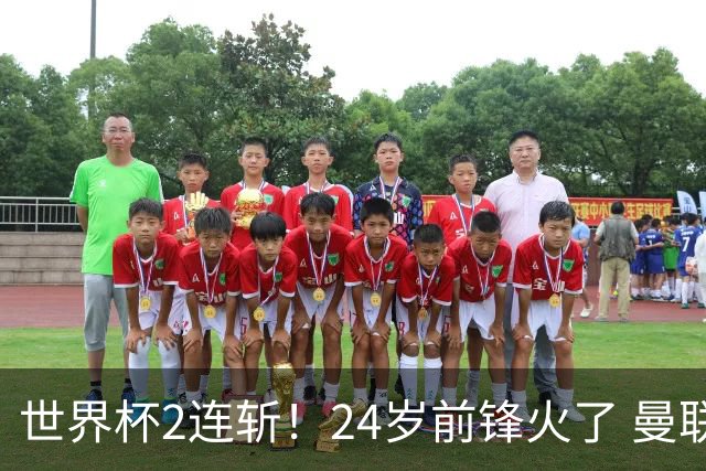 世界杯2连斩！24岁前锋火了 曼联球迷请愿：砸锅卖铁也要签他