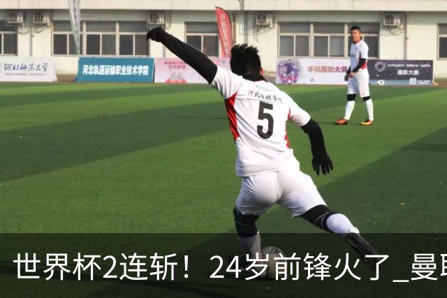 世界杯2连斩！24岁前锋火了 曼联球迷请愿：砸锅卖铁也要签他