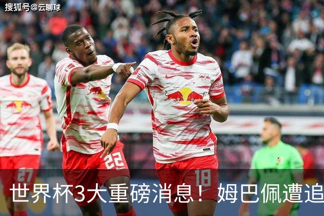 世界杯3大重磅消息！姆巴佩遭追罚危机，法国正式申诉，FIFA官宣重拳重审