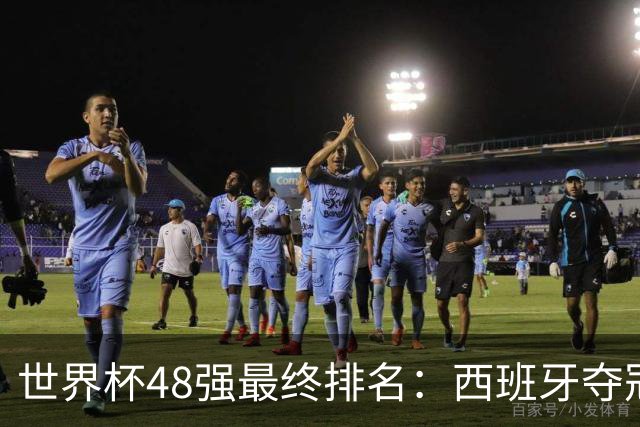 世界杯48强最终排名：西班牙夺冠 阿根廷亚军 葡萄牙仅第13 日本第21