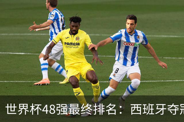 世界杯48强最终排名：西班牙夺冠 阿根廷亚军 葡萄牙仅第13 日本第21