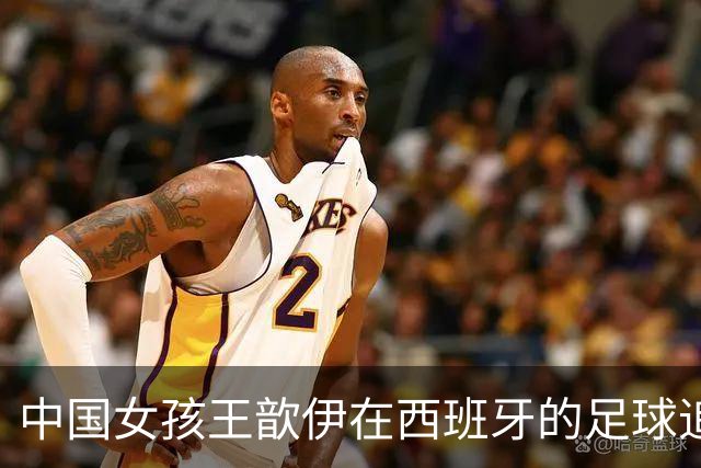 中国女孩王歆伊在西班牙的足球追梦路
