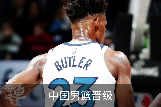 中国男篮晋级