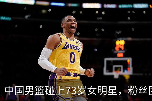 中国男篮碰上73岁女明星，粉丝团差距明显，杨瀚森近距离目睹！