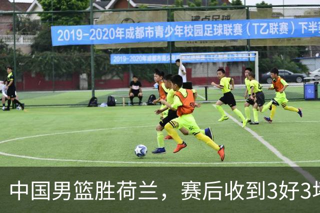 中国男篮胜荷兰，赛后收到3好3坏消息！16次罚球竟全中，打日本队不稳