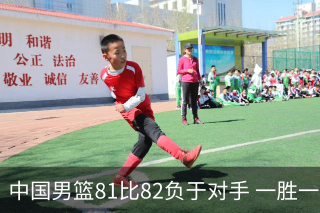 中国男篮81比82负于对手 一胜一负结束长沙热身赛丨组图