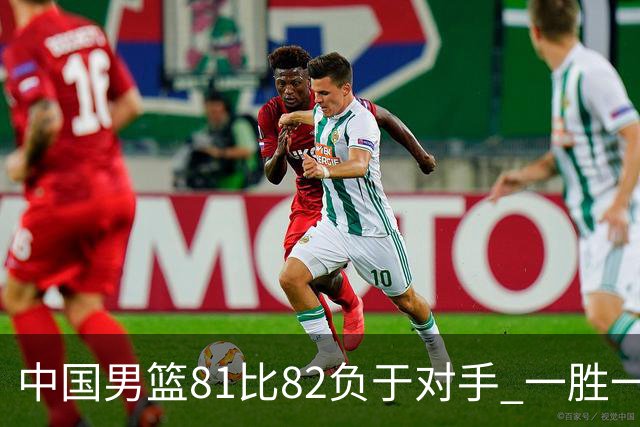 中国男篮81比82负于对手 一胜一负结束长沙热身赛丨组图