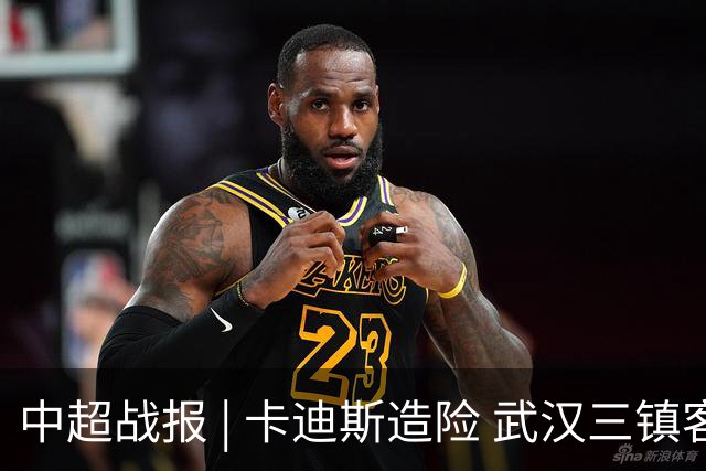 中超战报 | 卡迪斯造险 武汉三镇客场不敌北京国安