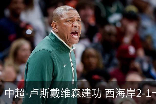中超-卢斯戴维森建功 西海岸2-1十人海港13轮不败