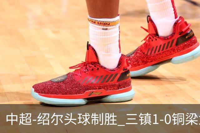 中超-绍尔头球制胜 三镇1-0铜梁龙再抢三分夺2连胜