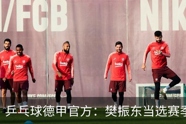 乒乓球德甲官方：樊振东当选赛季最佳 助队荣膺三冠王