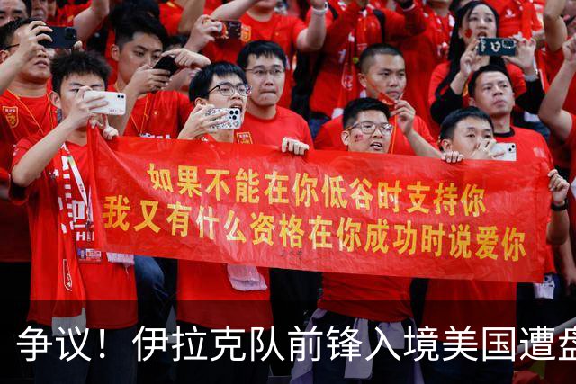 争议！伊拉克队前锋入境美国遭盘问7小时 球队摄影师被拒