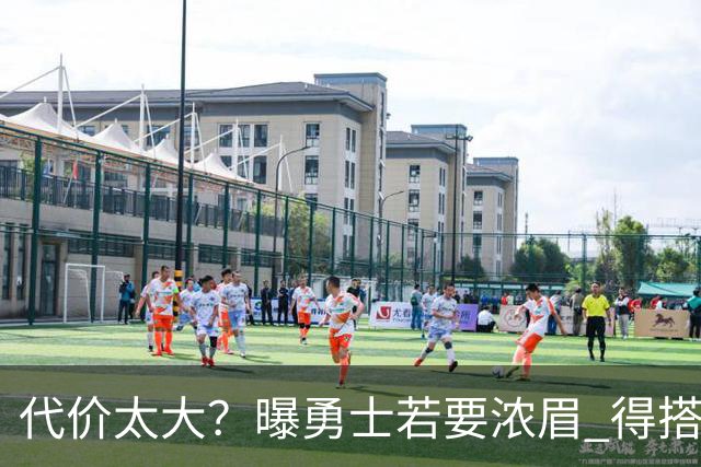 代价太大？曝勇士若要浓眉 得搭多个首轮+多个互换权