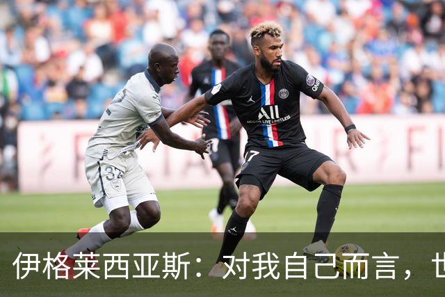 伊格莱西亚斯：对我自己而言，世界杯就是职业生涯最高光的舞台