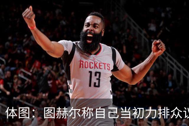 体图：图赫尔称自己当初力排众议签下凯恩，这说法引起拜仁不满