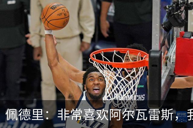 佩德里：非常喜欢阿尔瓦雷斯，我一直都说希望最好的球员能来巴萨