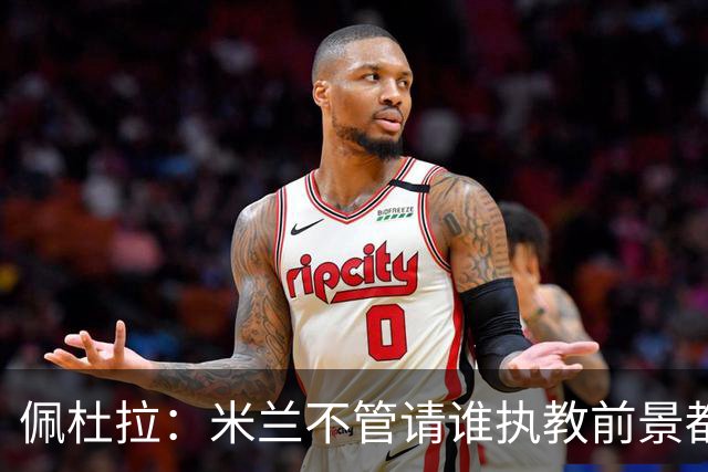 佩杜拉：米兰不管请谁执教前景都很不妙，球队没有规划