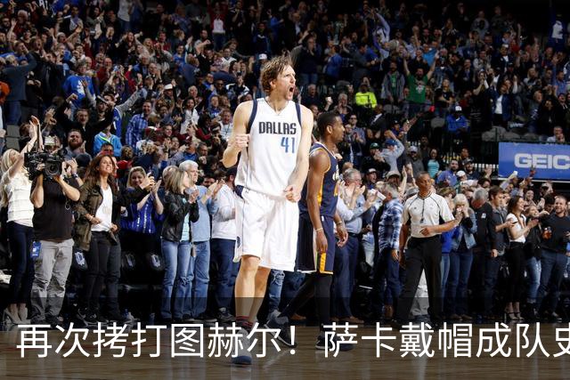 再次拷打图赫尔！萨卡戴帽成队史第4人 半决赛1分钟没踢