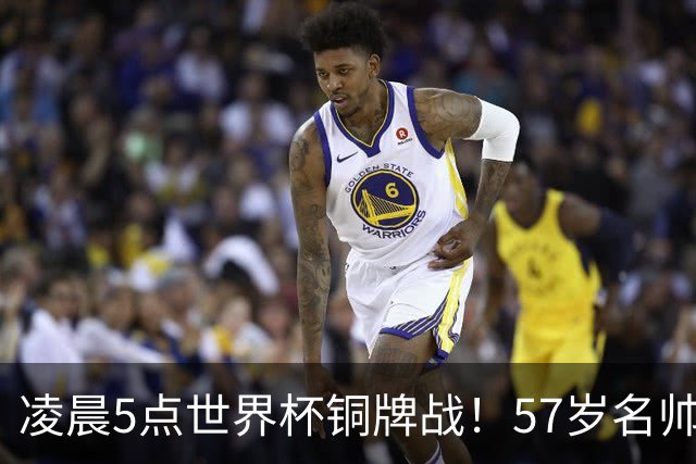 凌晨5点世界杯铜牌战！57岁名帅收官 首发曝光：姆巴佩冲金靴