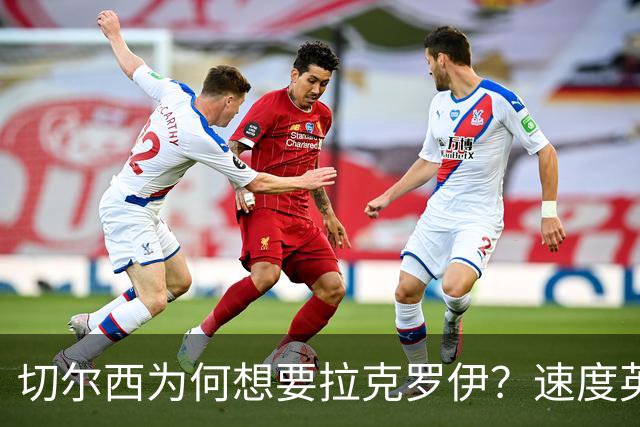 切尔西为何想要拉克罗伊？速度英超前五，一对一防守无人能及