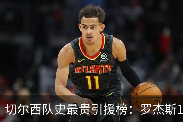 切尔西队史最贵引援榜：罗杰斯1.376亿欧居首，恩佐1.21亿欧次之