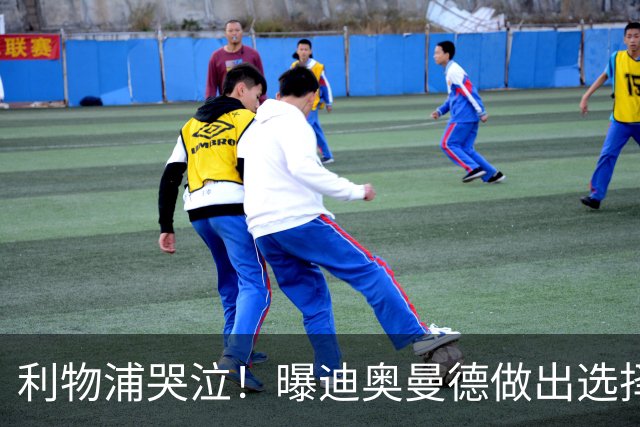 利物浦哭泣！曝迪奥曼德做出选择 相比英超更愿去巴黎