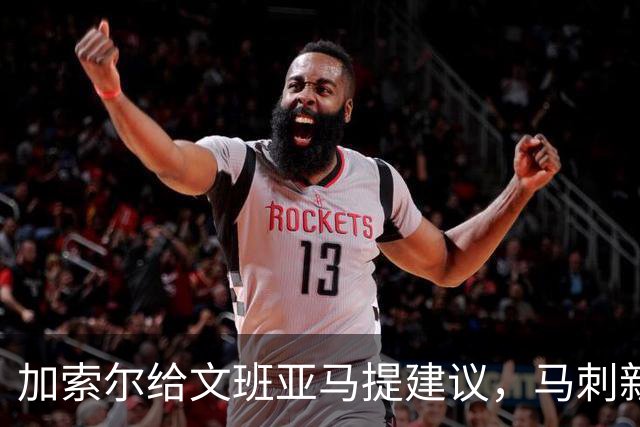 加索尔给文班亚马提建议，马刺新赛季想要夺冠，三点也成为关键
