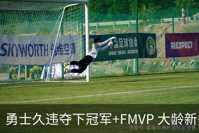 勇士久违夺下冠军+FMVP 大龄新秀会是复兴希望吗？