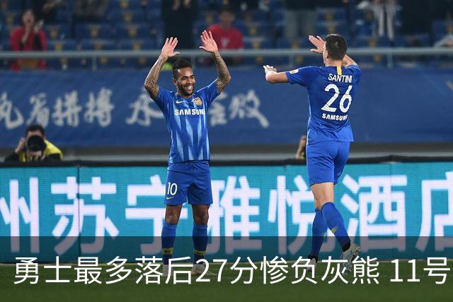 勇士最多落后27分惨负灰熊 11号秀15+9+6犯探花布泽尔12+7