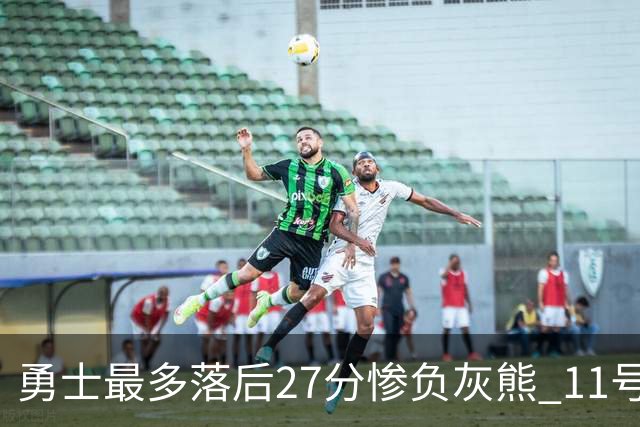 勇士最多落后27分惨负灰熊 11号秀15+9+6犯探花布泽尔12+7