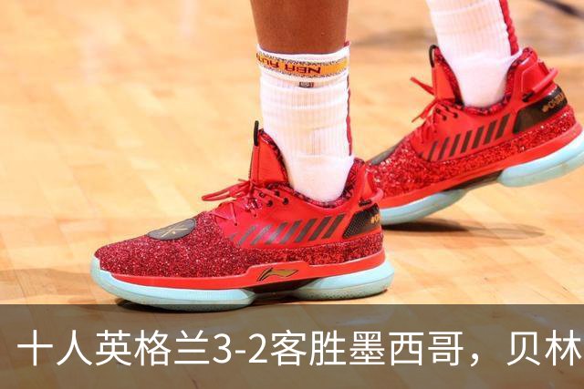 十人英格兰3-2客胜墨西哥，贝林厄姆98秒双响，八强战挪威